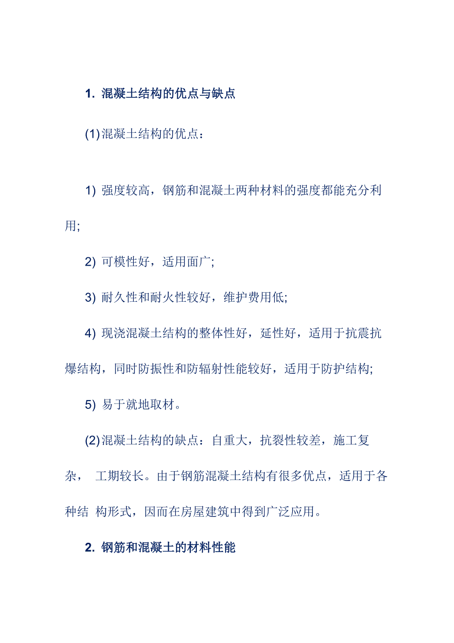 建筑工程项目混凝土结构的受力特点及其构造_第1页