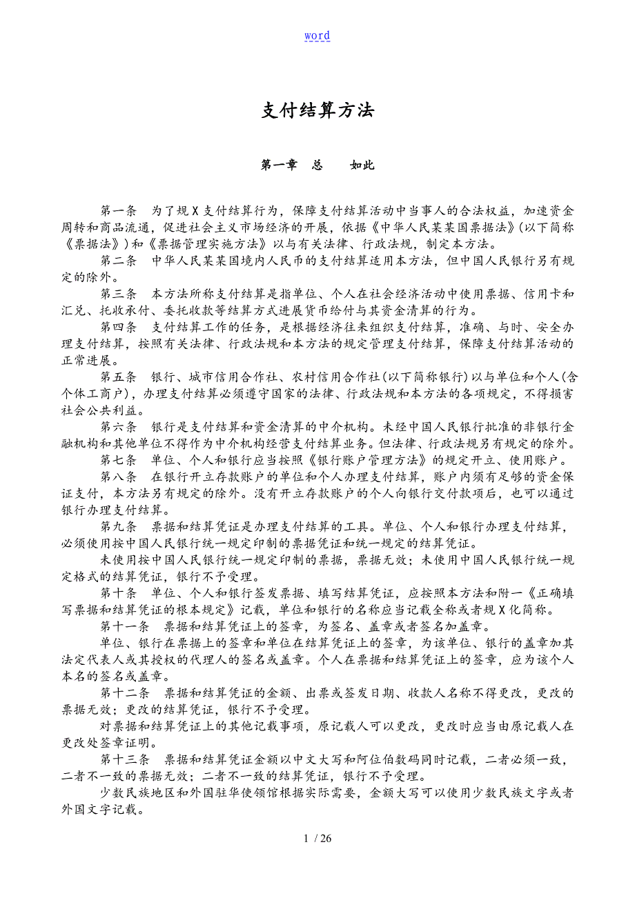 《支付结算办法》_第1页