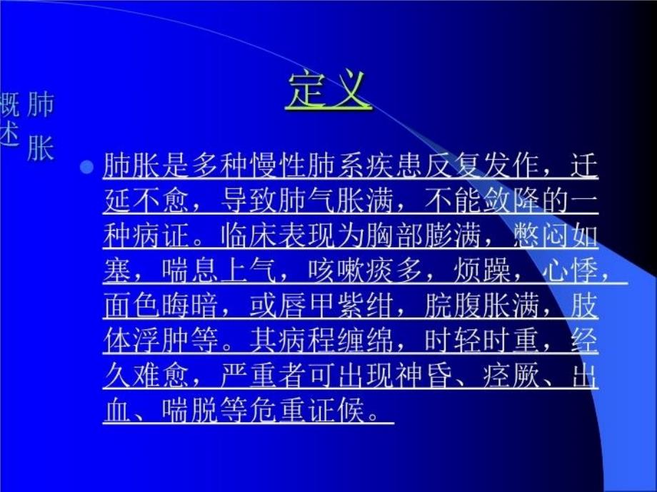 中医内科学肺系病证-肺胀学习资料_第3页