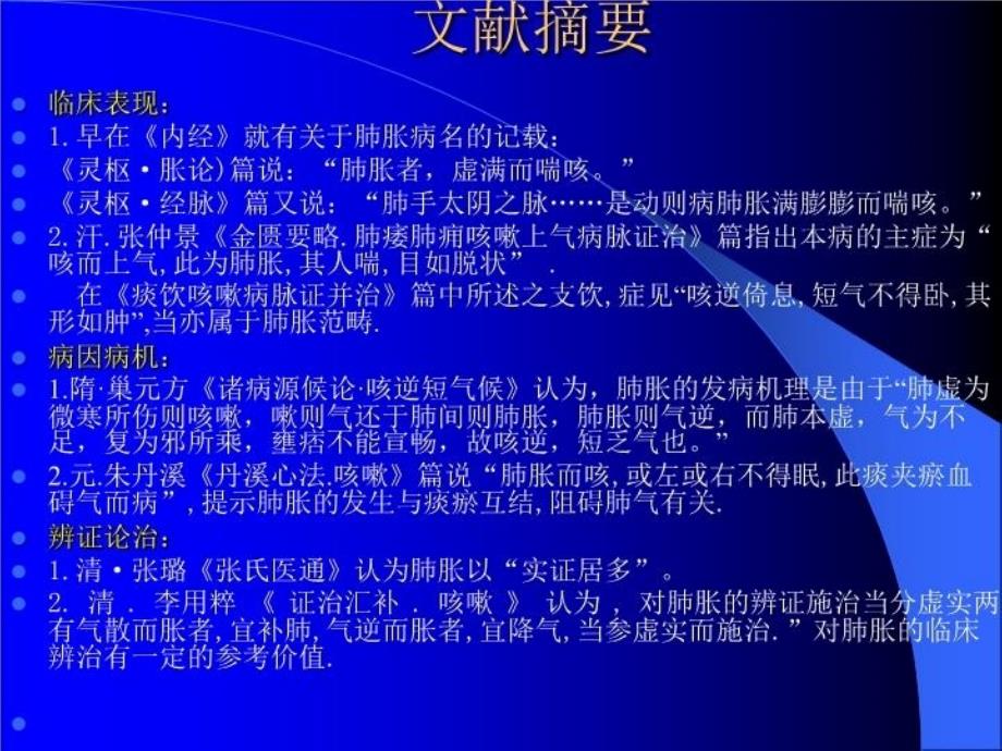 中医内科学肺系病证-肺胀学习资料_第4页