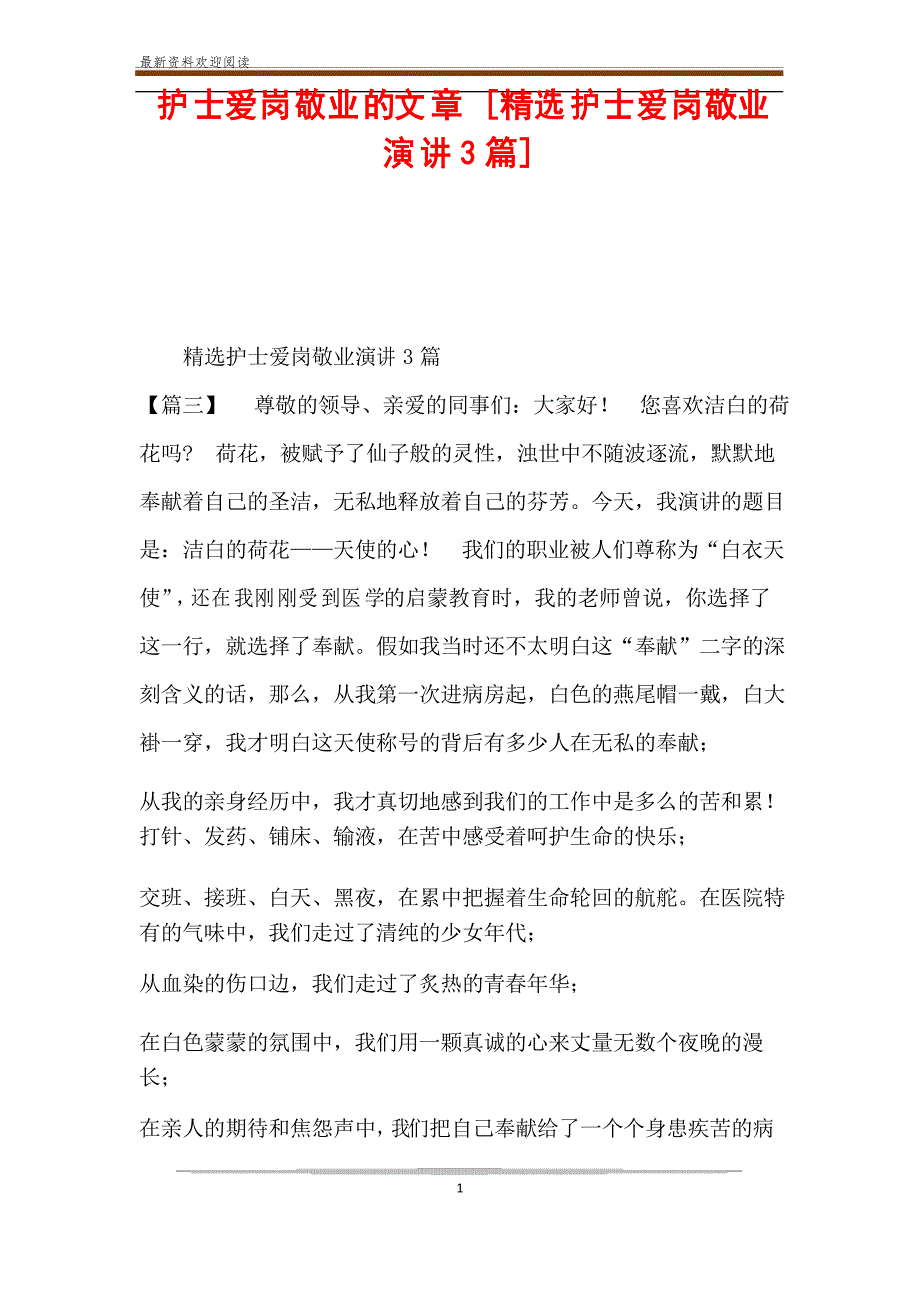 护士爱岗敬业的文章 [精选护士爱岗敬业演讲3篇]_第1页