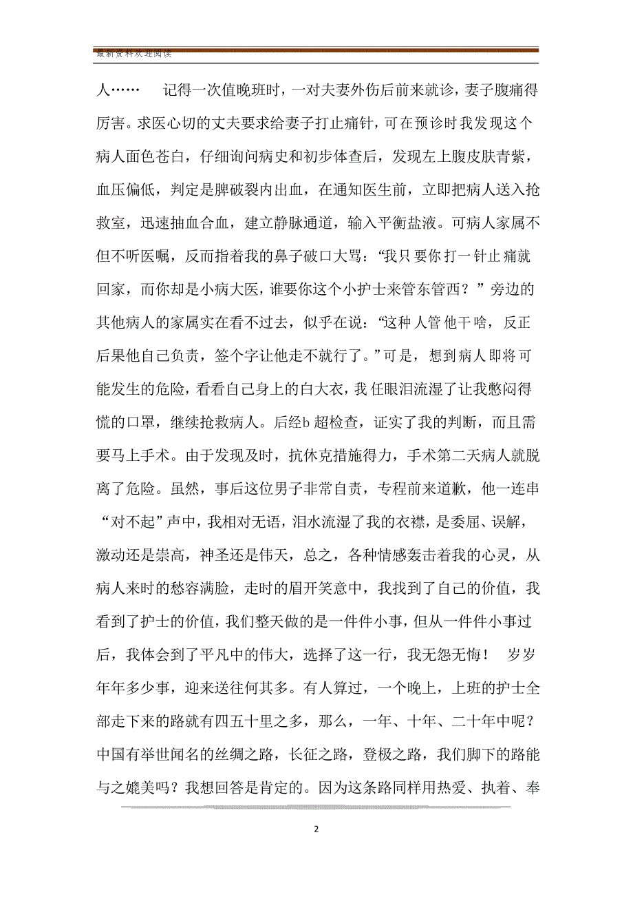 护士爱岗敬业的文章 [精选护士爱岗敬业演讲3篇]_第2页