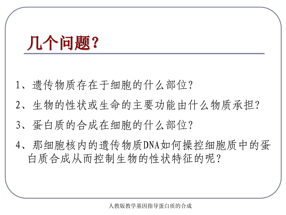 人教版教学基因指导蛋白质的合成课件_第3页