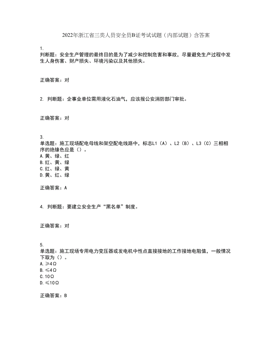 2022年浙江省三类人员安全员B证考试试题（内部试题）含答案14_第1页