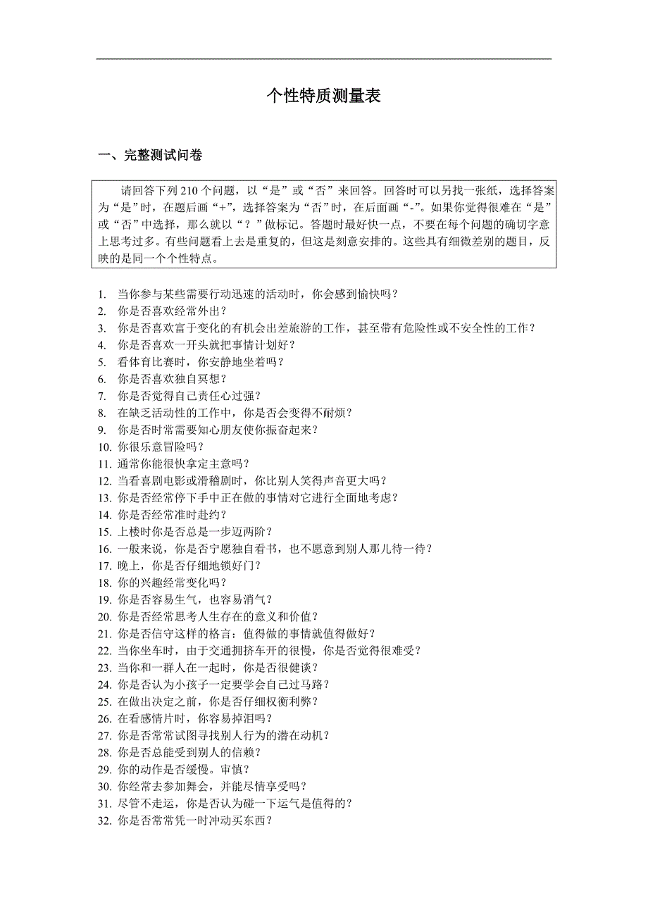 情绪稳定性测评个docx文件_第1页