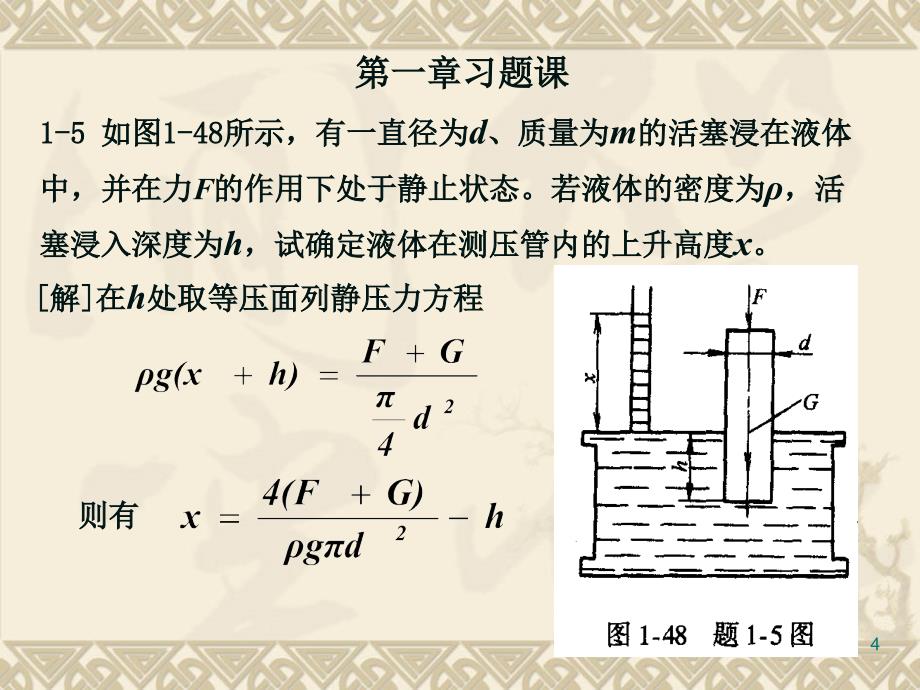 液压与气压传动－第二版－第一章课后答案_第4页