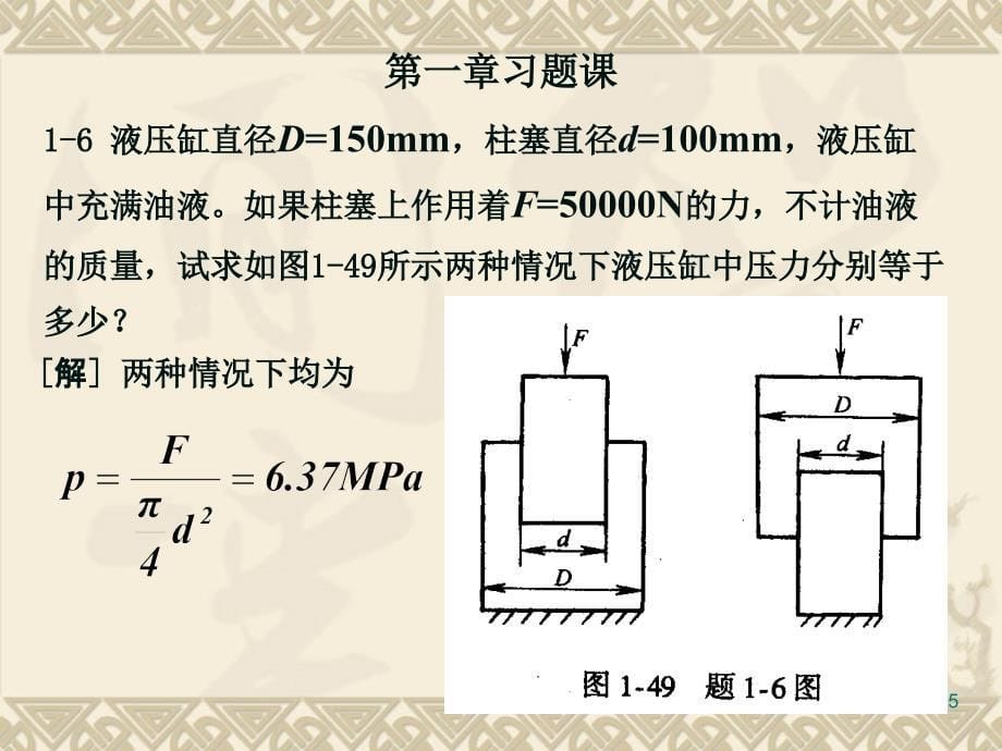 液压与气压传动－第二版－第一章课后答案_第5页