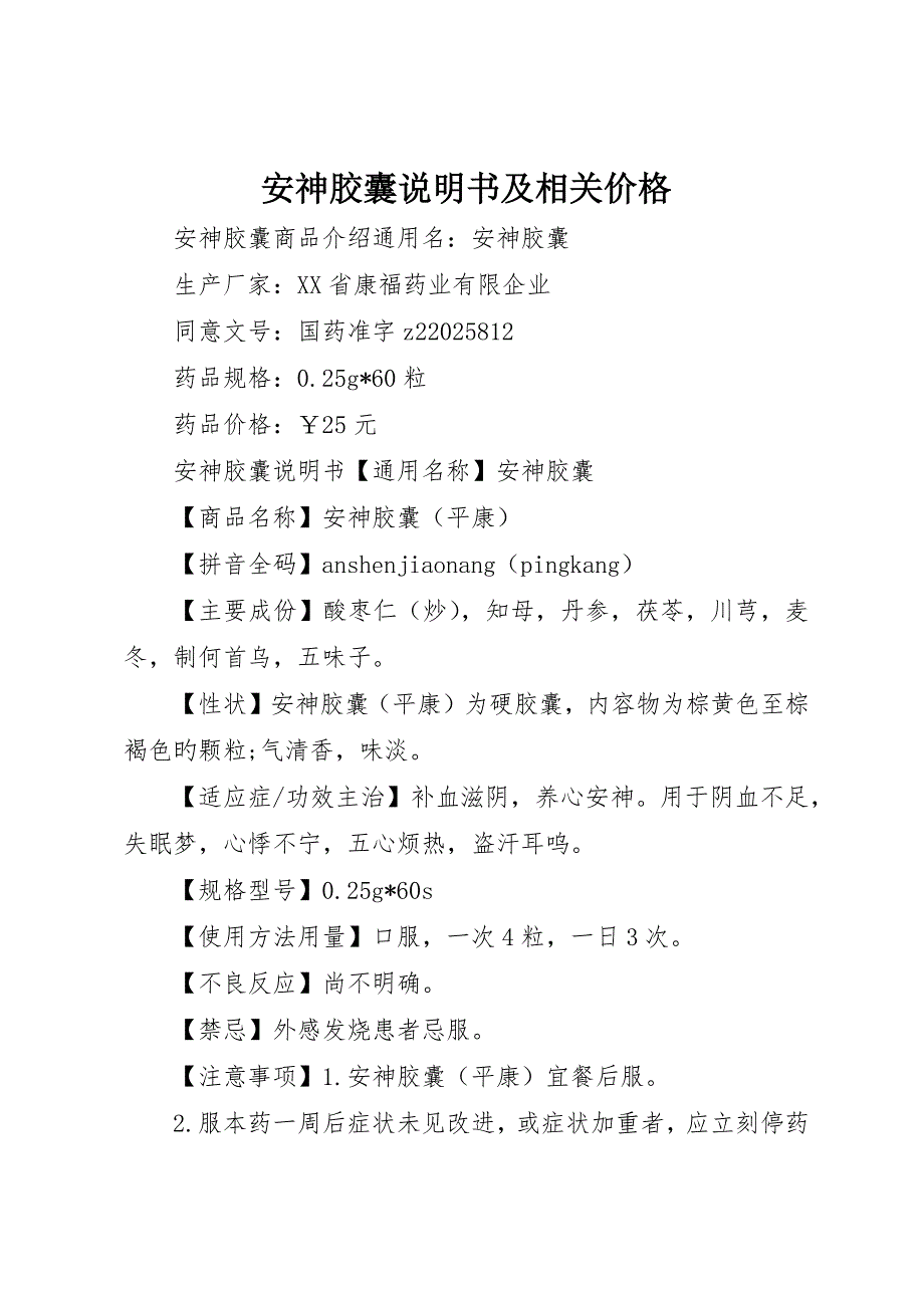 安神胶囊说明书及相关价格_第1页