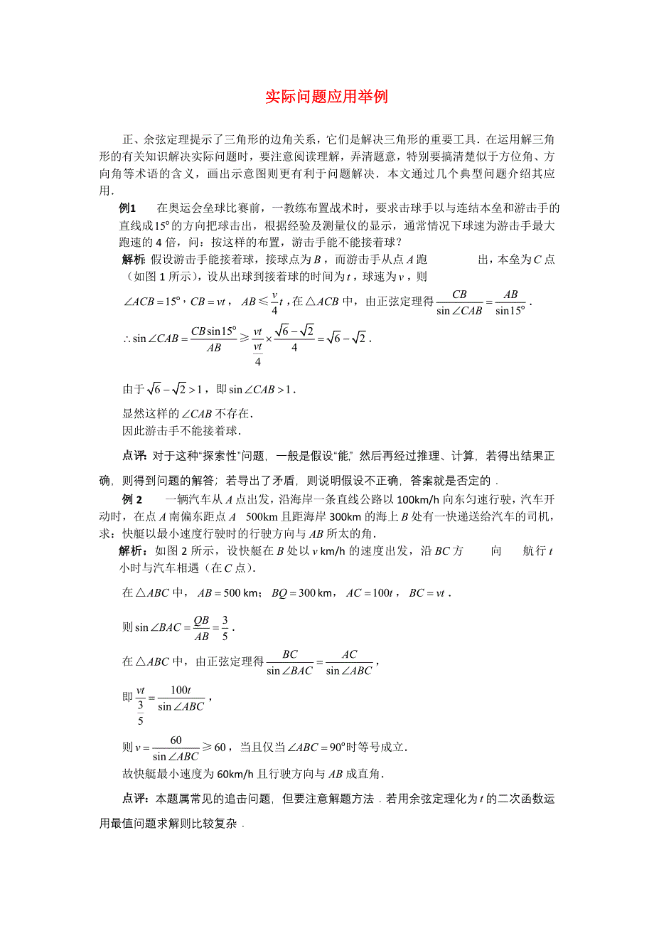 高考数学复习点拨 实际问题应用举例（解三角形）新人教A版_第1页