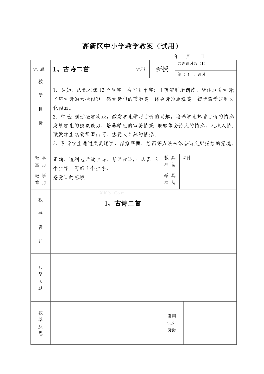 最新2022冀教版二年级上册语文教案_第1页