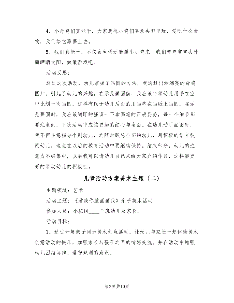 儿童活动方案美术主题（5篇）_第2页