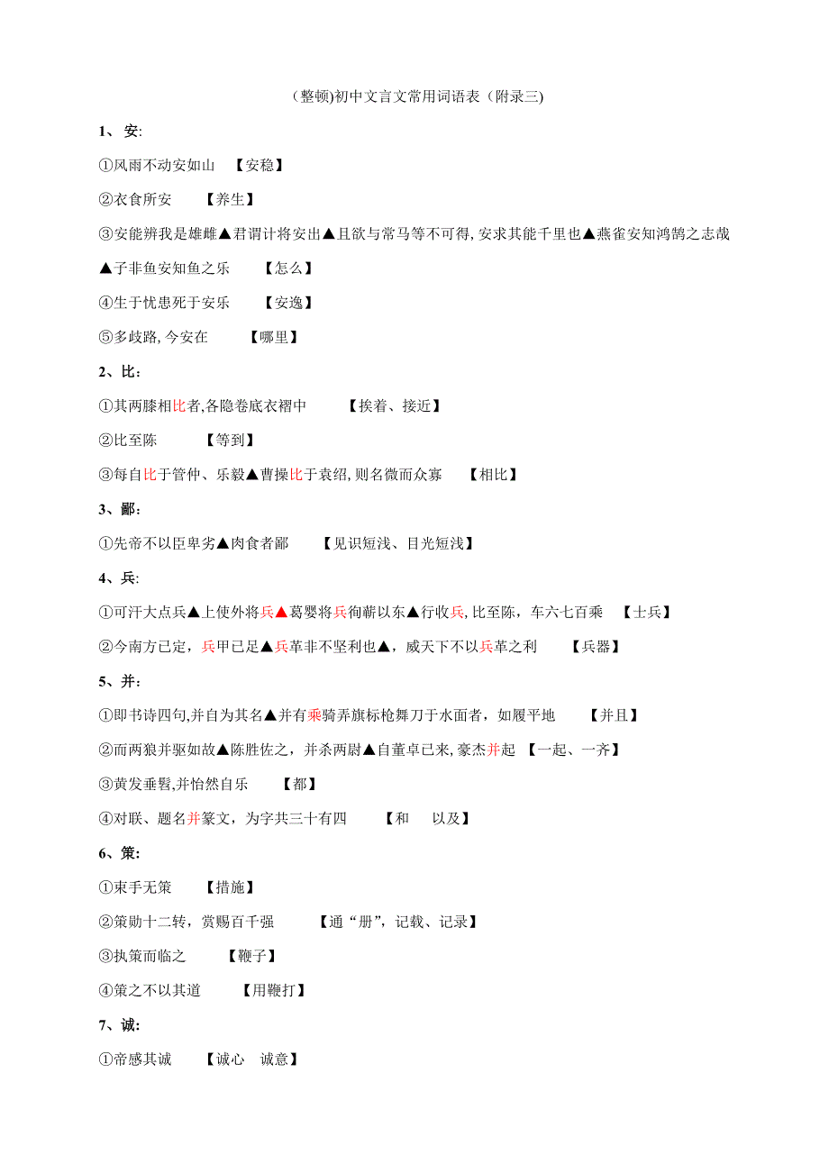 (8月整理)初中文言文常用词语表_第1页