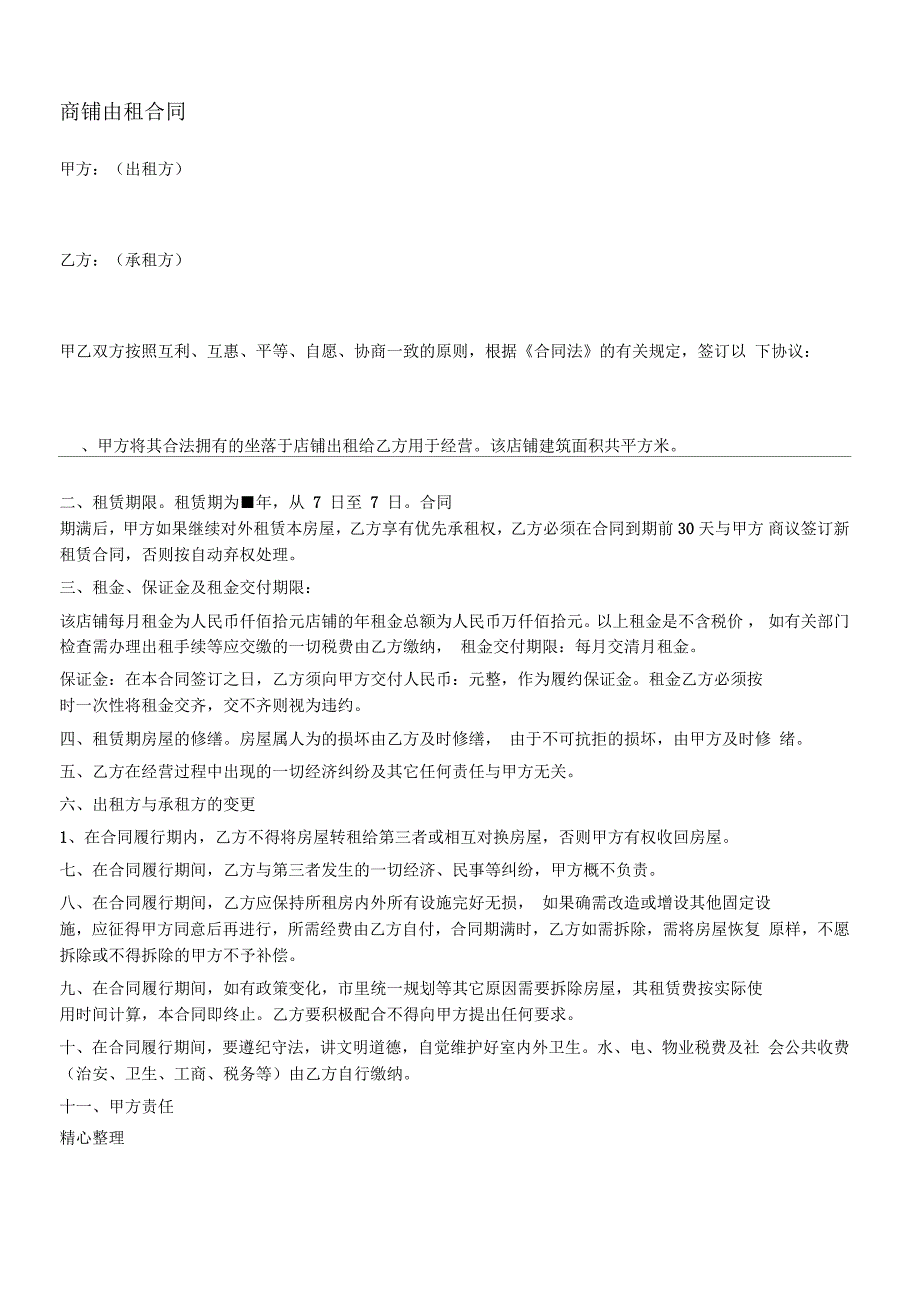 简单店铺出租协议模板合同样本_第1页