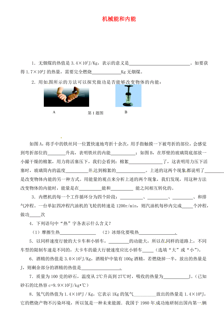 江苏省灌云县穆圩中学九年级物理上册第十二章机械能和内能单元综合测试无答案苏科版通用_第1页