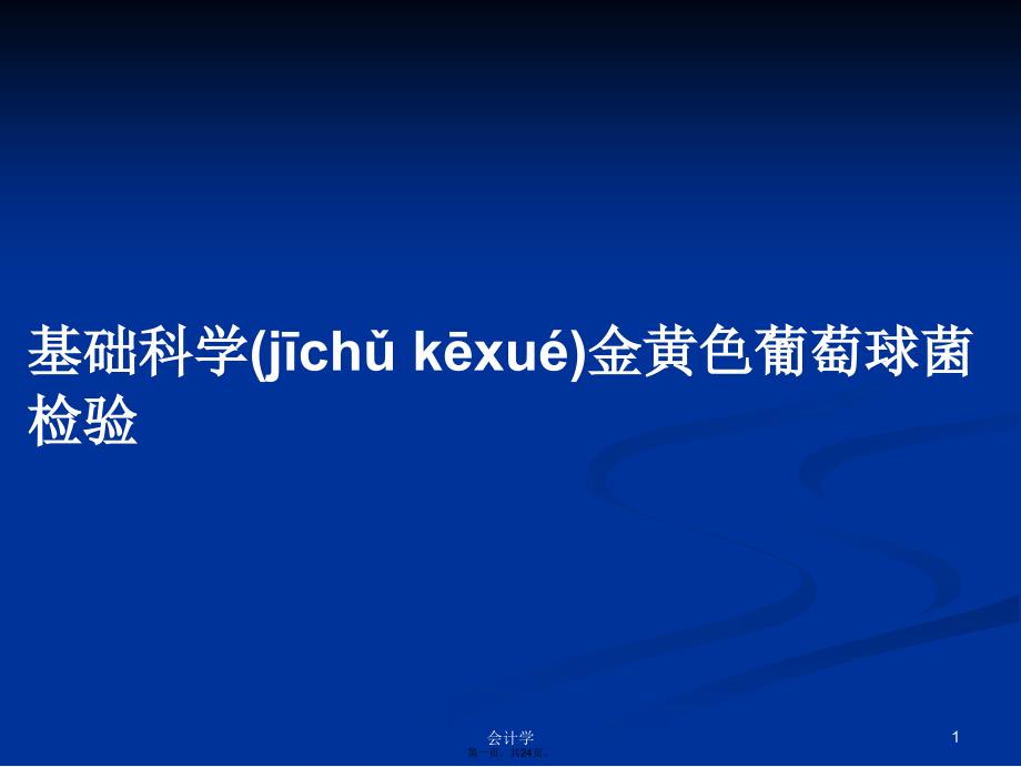 基础科学金黄色葡萄球菌检验学习教案_第1页