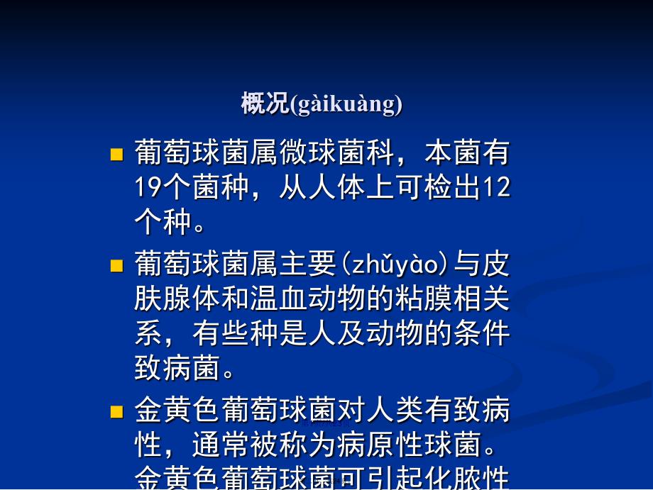 基础科学金黄色葡萄球菌检验学习教案_第2页