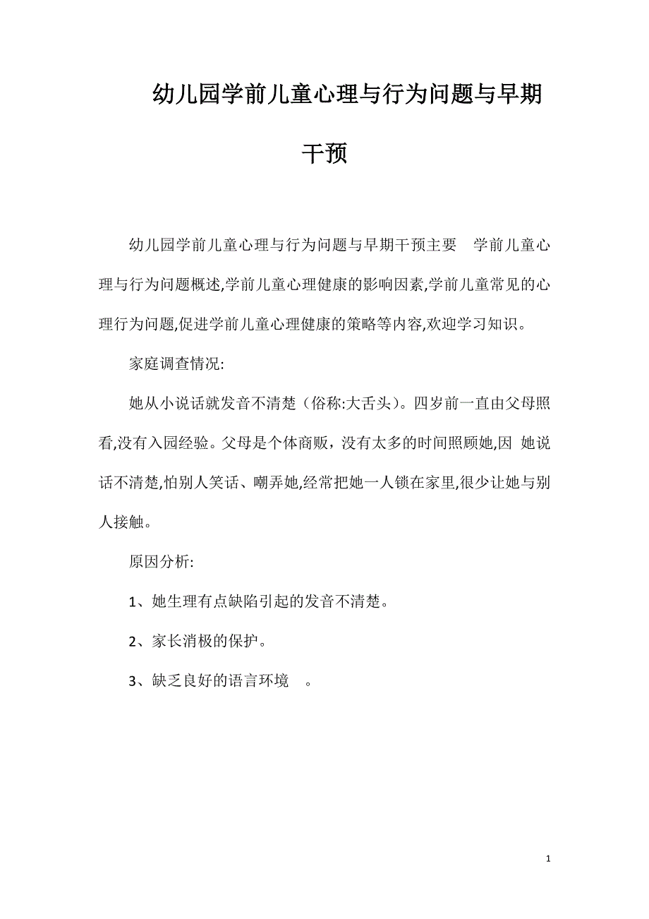 幼儿园学前儿童心理与行为问题与早期干预_第1页