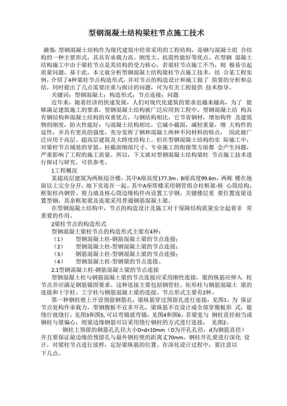 型钢混凝土结构梁柱节点施工技术_第1页