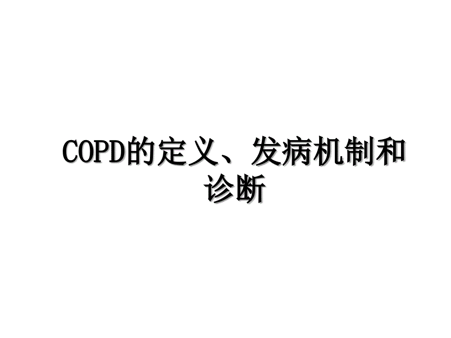 COPD的定义发病机制和诊断_第1页