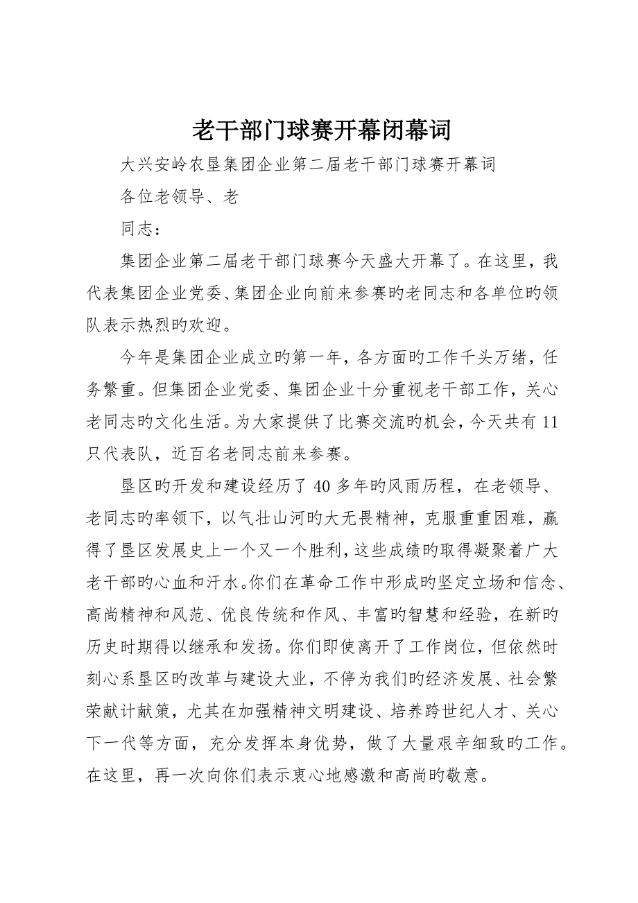 老干部门球赛开幕闭幕词_第1页