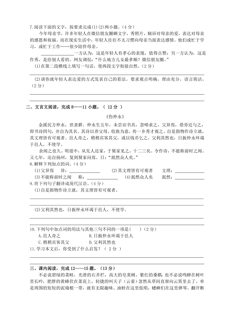 七年级语文下册第一单元综合测试检测题新人教版_第2页