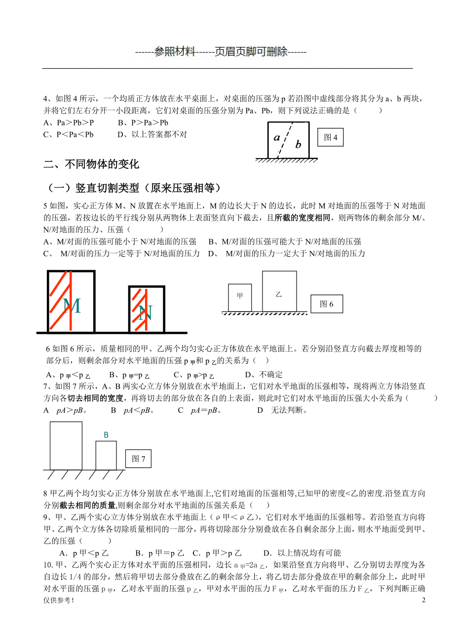 固体压强切割叠加专题（特选参考）_第2页