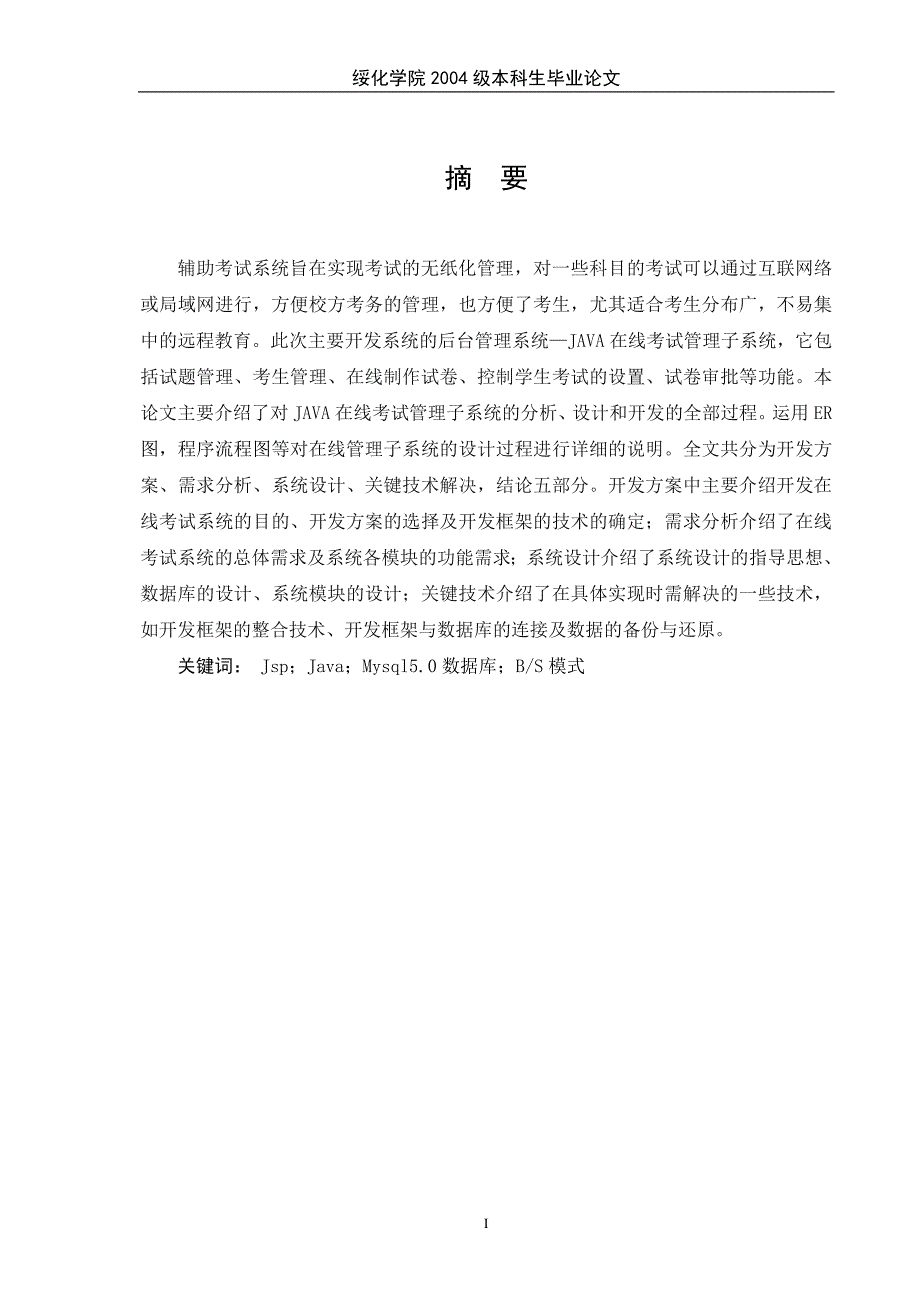 毕业设计（论文）基于JAVA的辅助考试系统_第1页