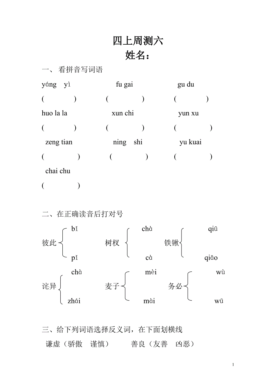 人教版四年级上册语文周测6_第1页