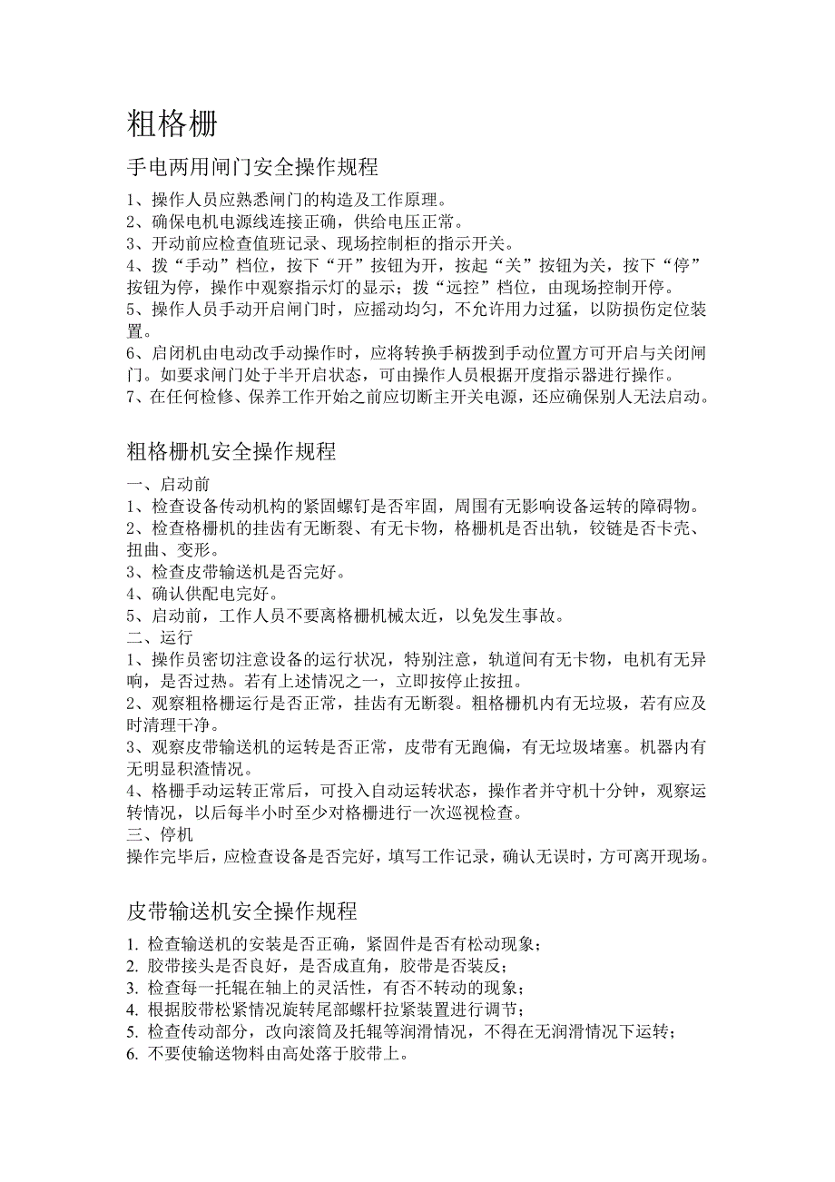 《污水处理施工方案》污水处理厂各种设备安全操作规程汇编_第1页