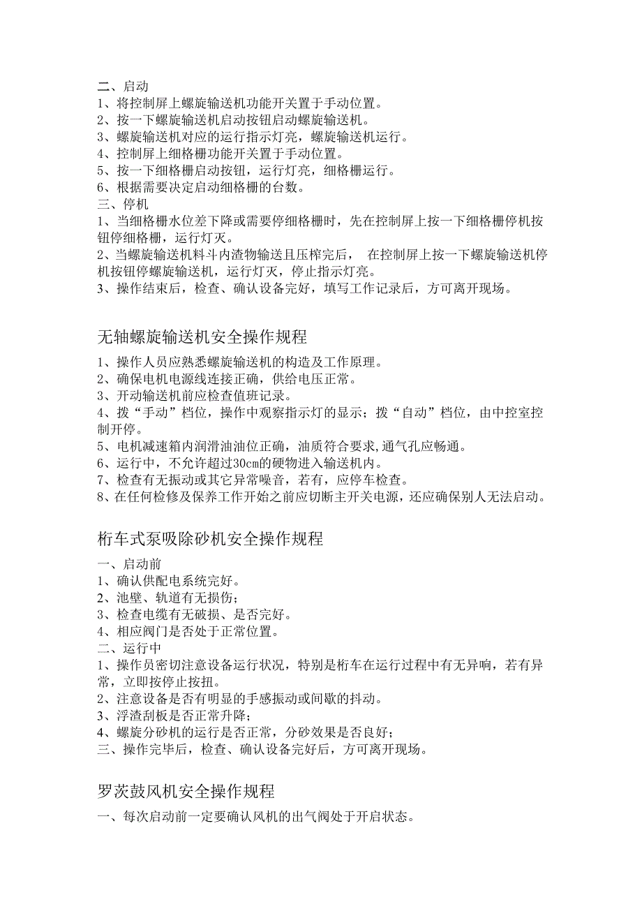 《污水处理施工方案》污水处理厂各种设备安全操作规程汇编_第3页