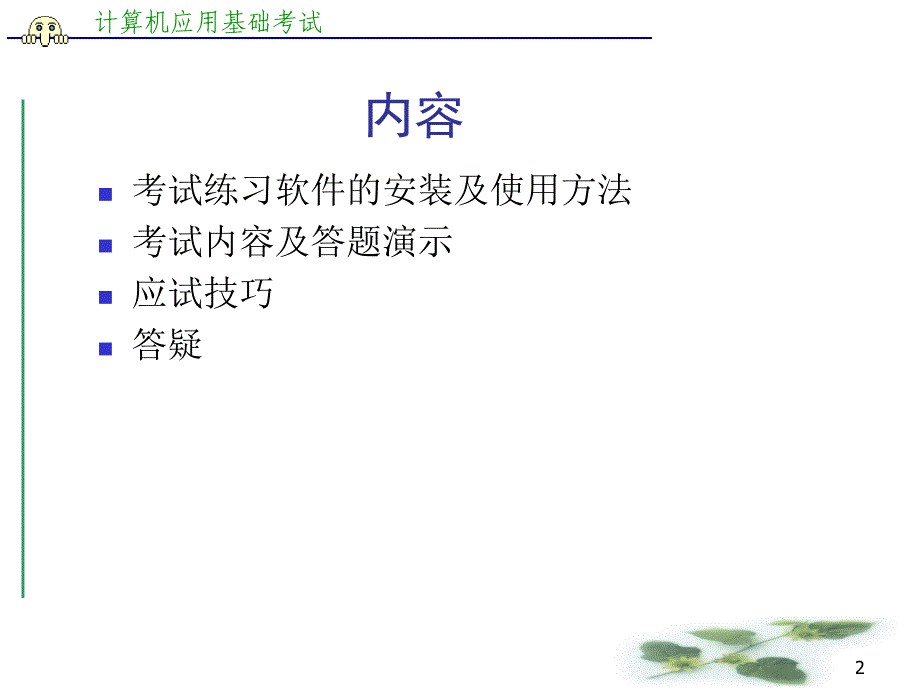 计算机应用基础(网考)“上机考试”答疑_第2页