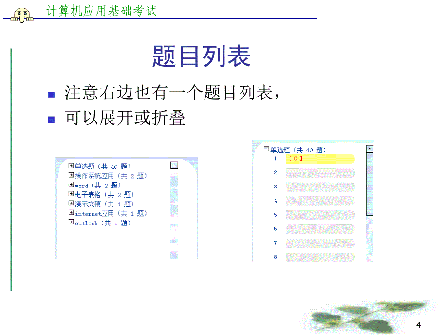 计算机应用基础(网考)“上机考试”答疑_第4页