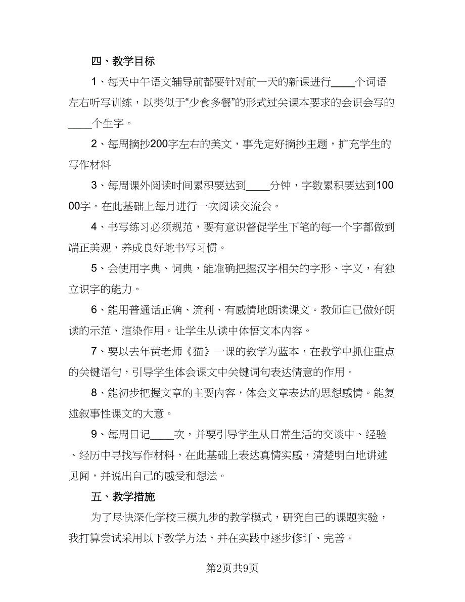 2023开学四年级语文教学计划范文（四篇）_第2页