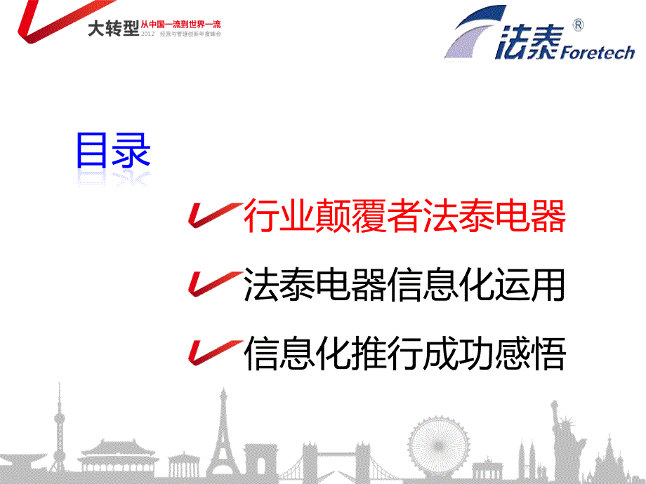 法泰电器常务副总经理梁勇用友年会科技点亮未来主题演讲课件_第2页