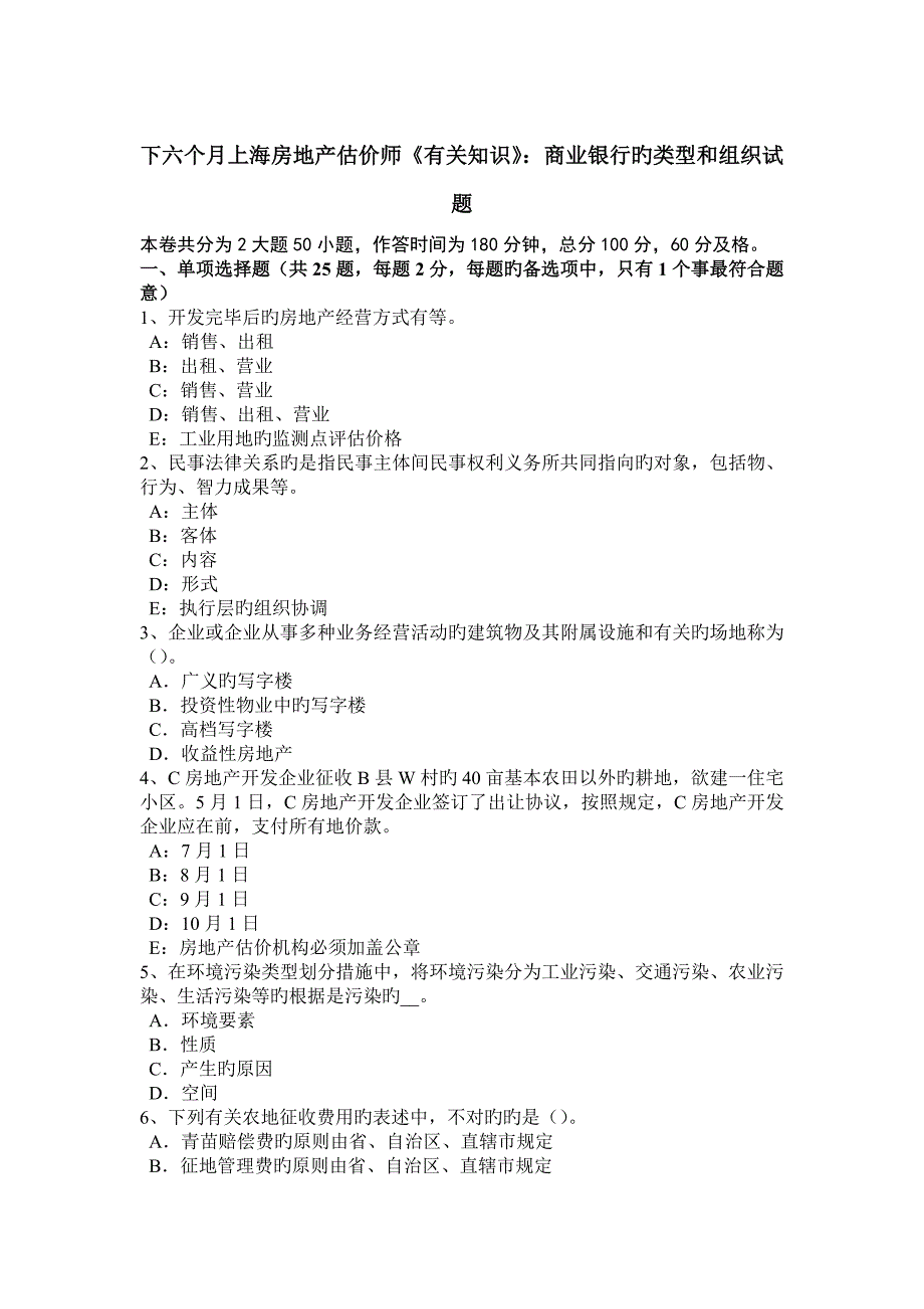 2023年下半年上海房地产估价师相关知识商业银行的类型和组织试题_第1页