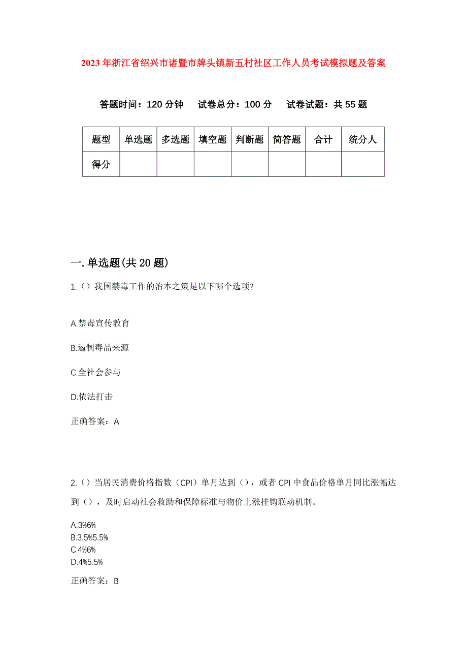 2023年浙江省绍兴市诸暨市牌头镇新五村社区工作人员考试模拟题及答案_第1页