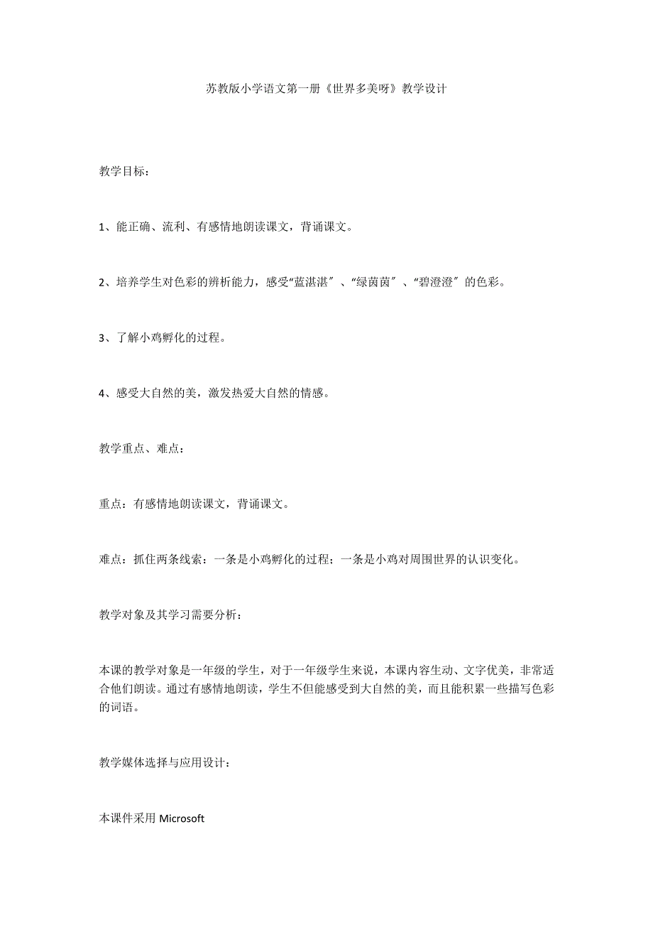 苏教版小学语文第一册《世界多美呀》教学设计_第1页