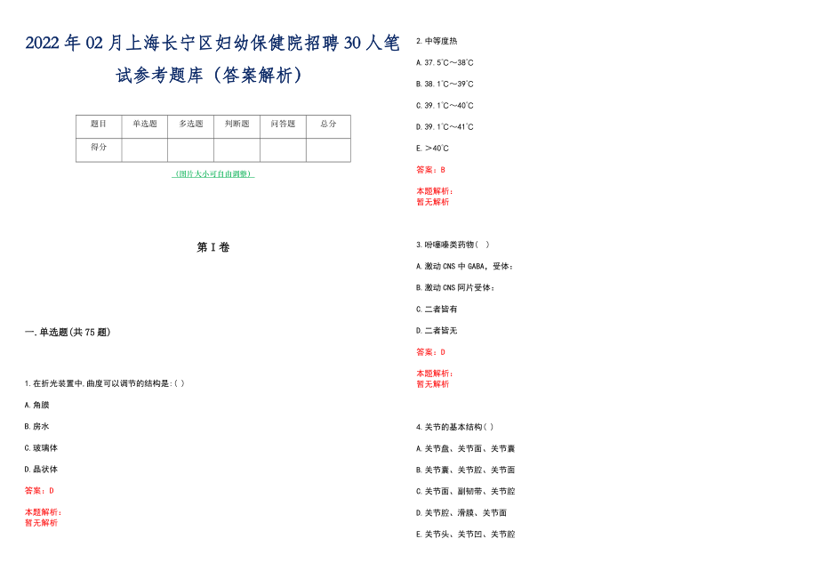 2022年02月上海长宁区妇幼保健院招聘30人笔试参考题库（答案解析）_第1页