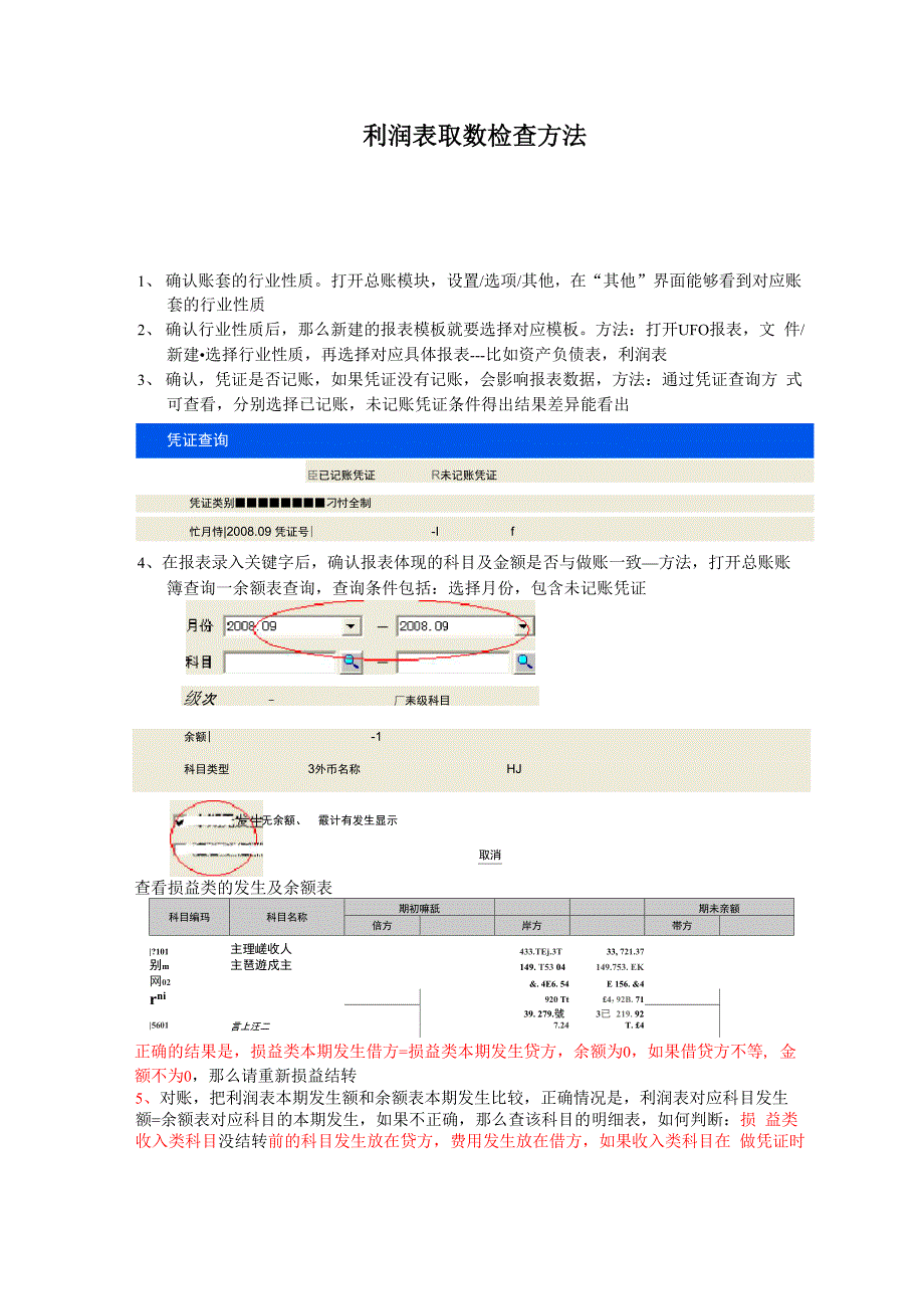 利润表负债表检查步骤_第1页