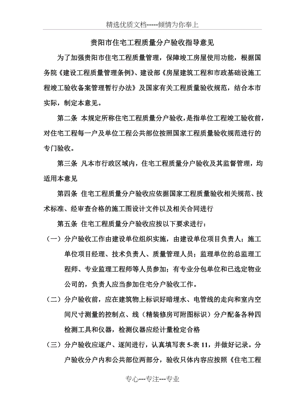 贵阳市建站住宅工程质量分户验收表格_第1页