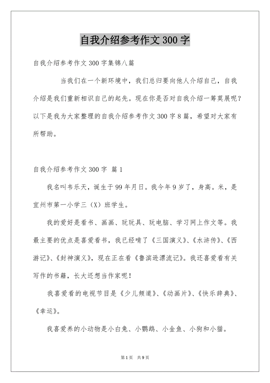 自我介绍参考作文300字_第1页