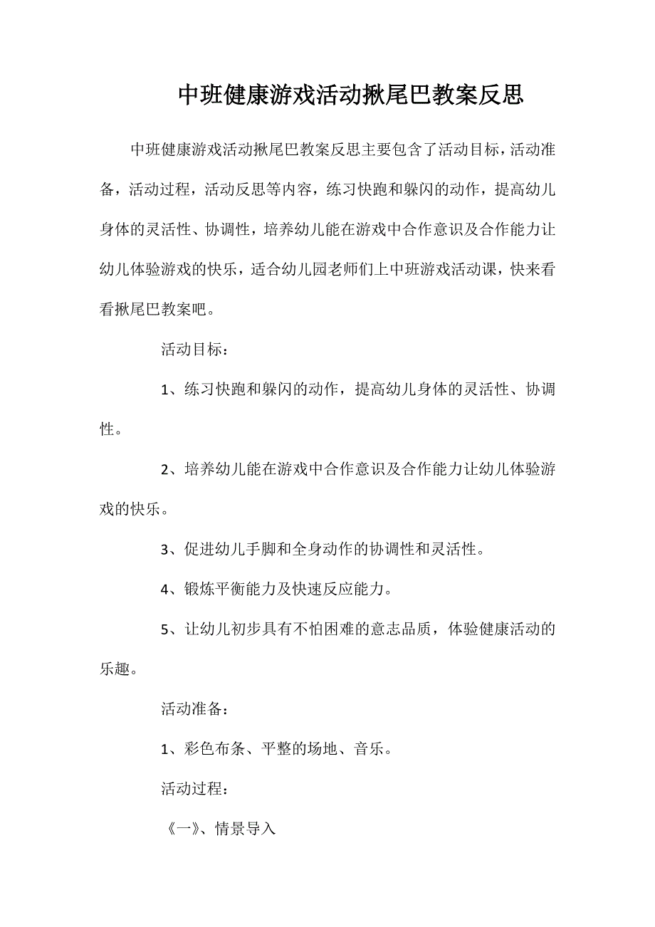 中班健康游戏活动揪尾巴教案反思_第1页