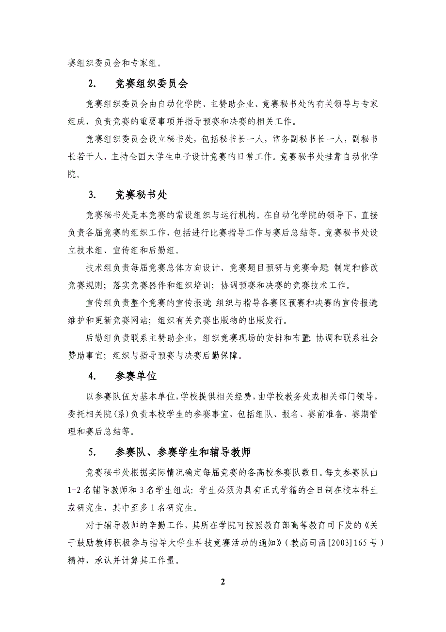 XXXX年北京信息科技大学电子设计竞赛章程与竞赛安排_第4页