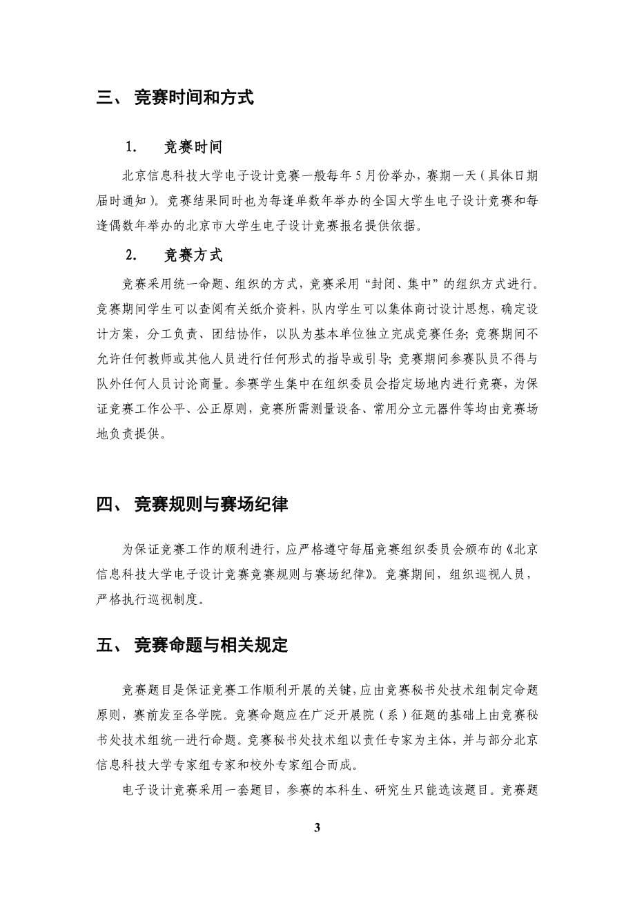 XXXX年北京信息科技大学电子设计竞赛章程与竞赛安排_第5页