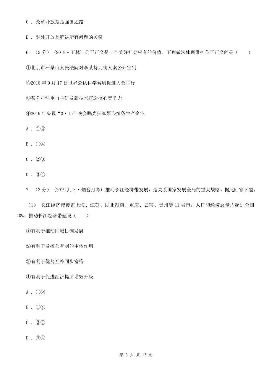 北师版九年级上学期道德与法治开学预测卷_第3页