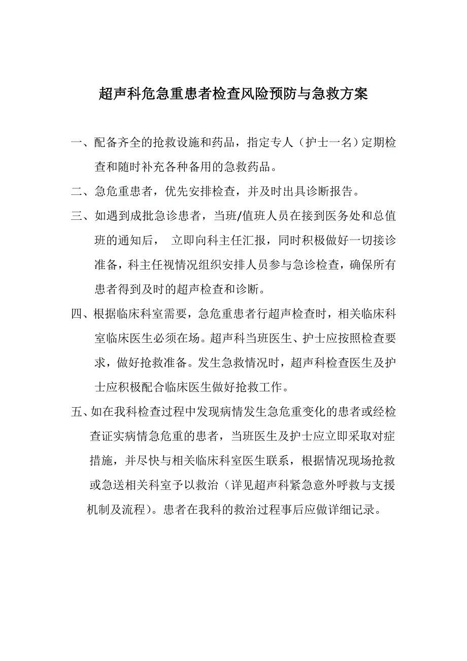 超声科紧急意外抢救预案_第1页