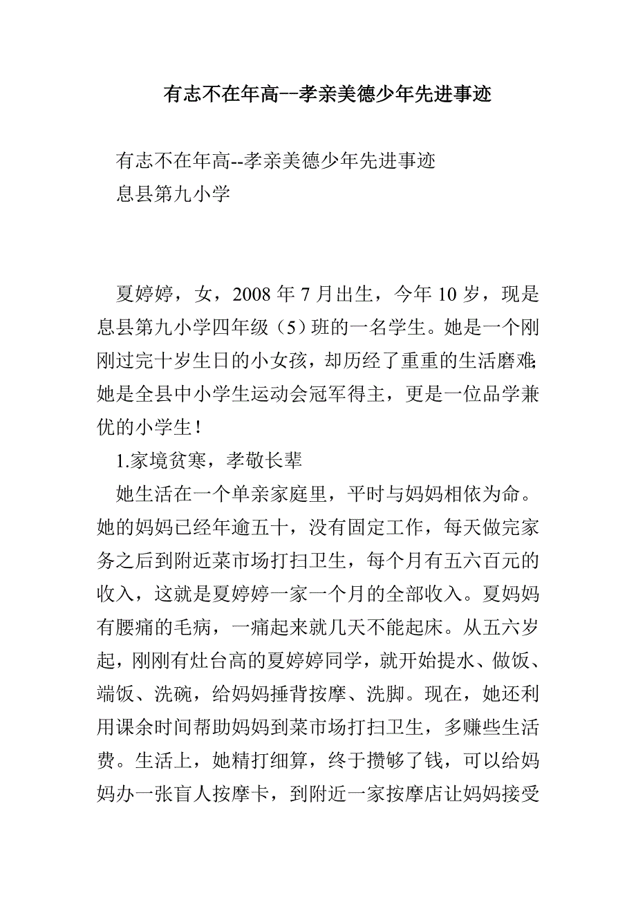 有志不在年高--孝亲美德少年先进事迹_第1页