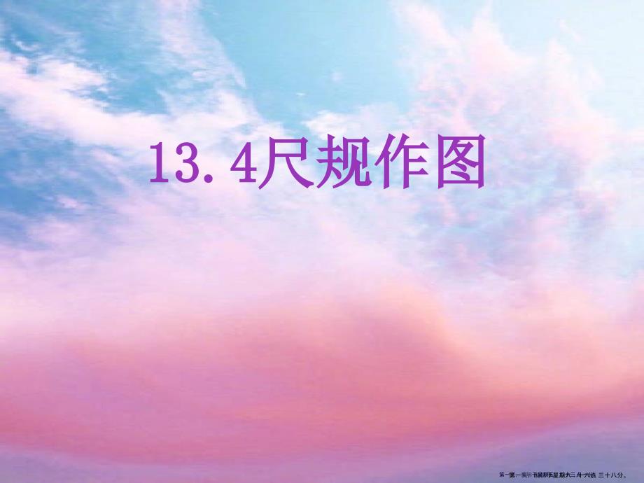 13.4尺规作图第1课时_第1页