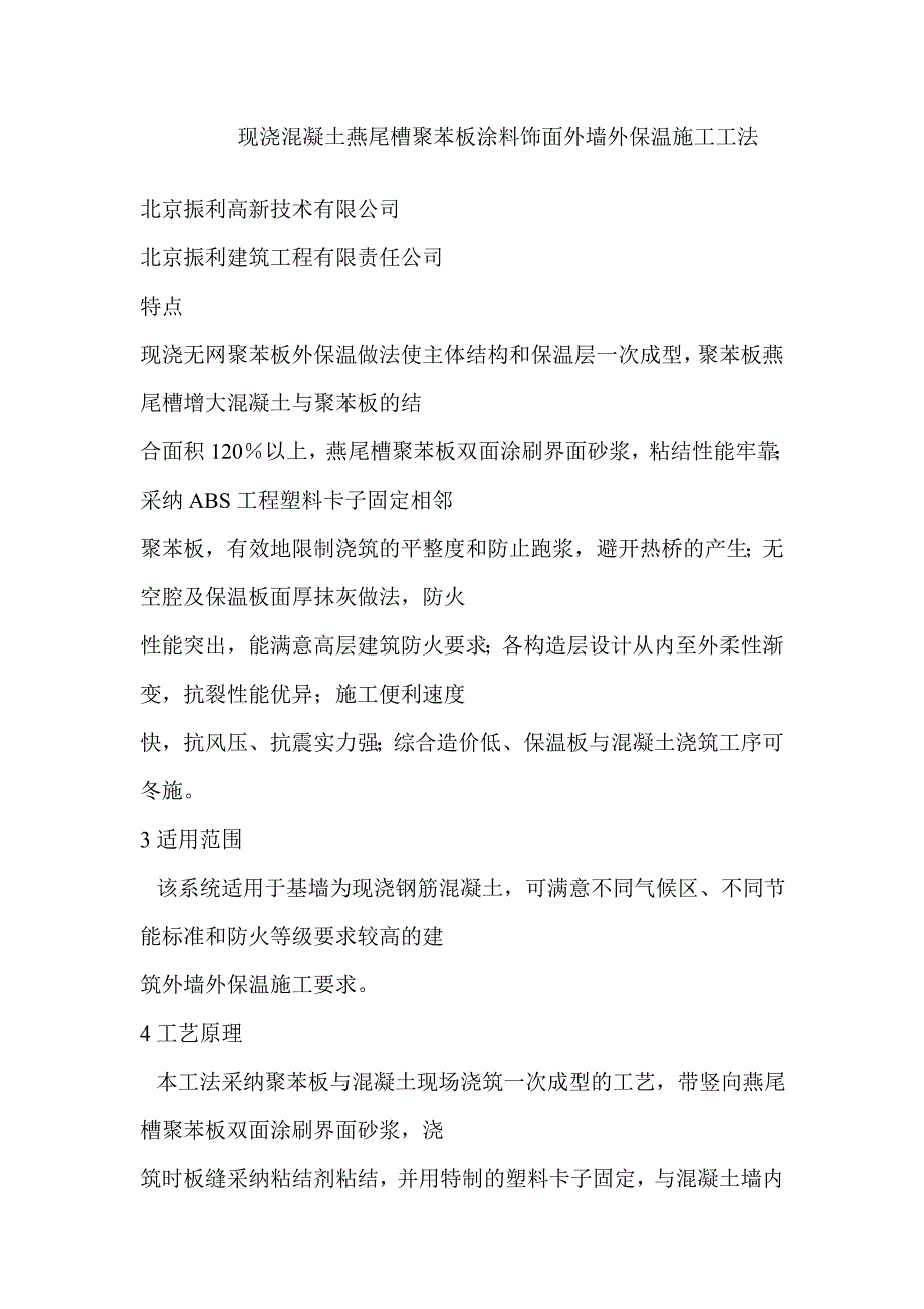 现浇混凝土燕尾槽聚苯板涂料饰面外墙外保温工程施工_第1页