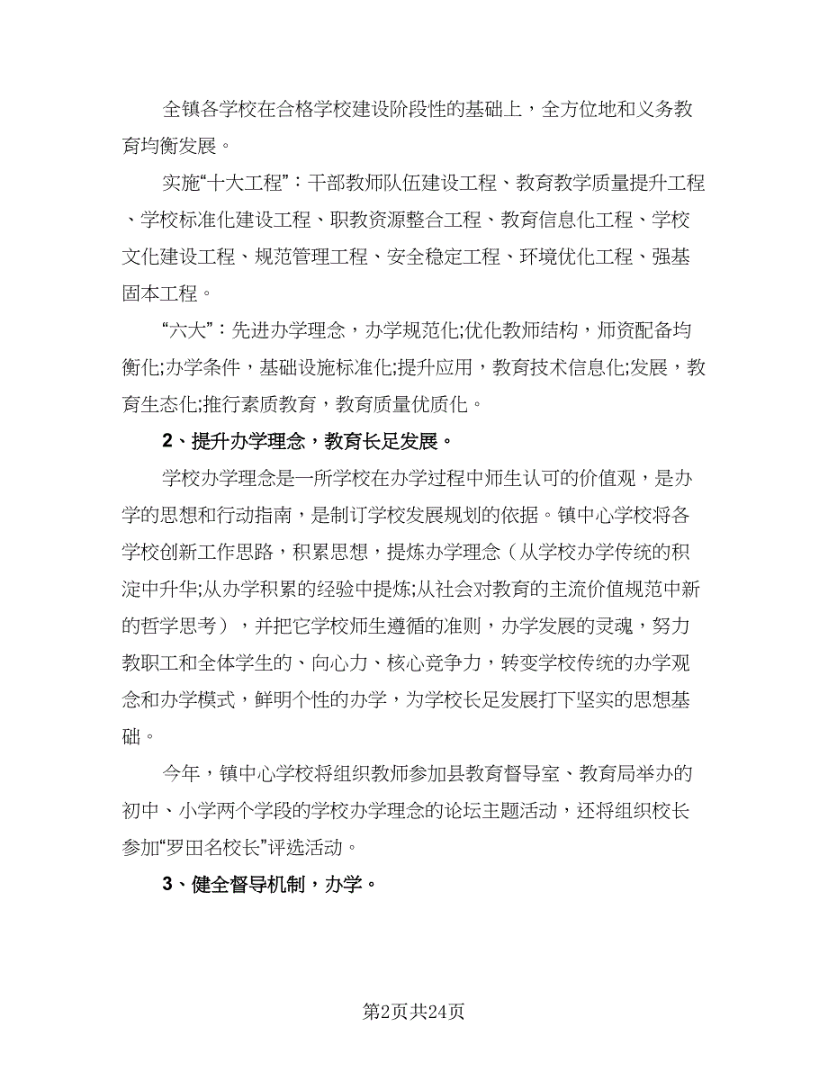 2023中学督导室教学督导工作计划（九篇）_第2页